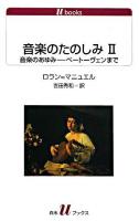 音楽のたのしみ 2 ＜白水Uブックス 1095＞