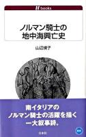 ノルマン騎士の地中海興亡史 ＜白水Uブックス 1102＞
