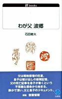 わが父波郷 ＜白水Uブックス 1104＞