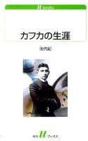 カフカの生涯 ＜白水Uブックス 1116＞