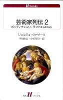 芸術家列伝 2 (ボッティチェルリ、ラファエルロほか) ＜白水Uブックス 1123＞
