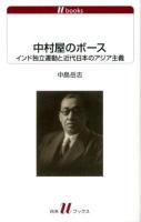 中村屋のボース : インド独立運動と近代日本のアジア主義 ＜白水Uブックス  歴史 1125＞
