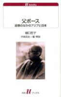 父ボース : 追憶のなかのアジアと日本 ＜白水uブックス  歴史 1127＞