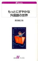 もっとにぎやかな外国語の世界 ＜白水uブックス  エッセイ 1129＞