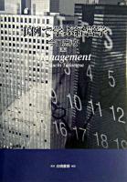 事例で学ぶ経営学
