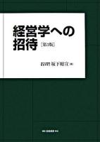経営学への招待 第3版.