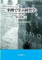 事例で学ぶ経営学 改訂版.