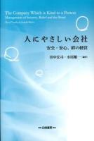 人にやさしい会社 = The Company Which is Kind to a Person : 安全・安心、絆の経営