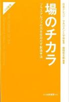 場のチカラ = THE POWER OF BA : プラスアルファの力を生みだす創造手法 ＜KM叢書＞