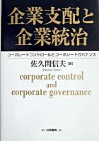 企業支配と企業統治 : コーポレートコントロールとコーポレートガバナンス