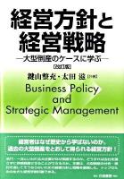 経営方針と経営戦略 : 大型倒産のケースに学ぶ 改訂版.