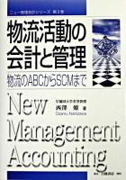 物流活動の会計と管理 : 物流のABCからSCMまで ＜ニュー管理会計シリーズ 第3巻＞