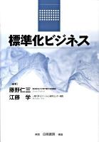標準化ビジネス