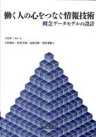 働く人の心をつなぐ情報技術 : 概念データモデルの設計