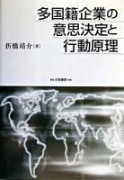 多国籍企業の意思決定と行動原理