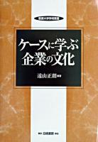 ケースに学ぶ企業の文化 ＜敬愛大学学術叢書 5＞