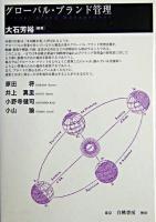 グローバル・ブランド管理