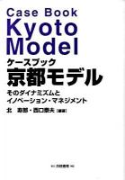ケースブック京都モデル : そのダイナミズムとイノベーション・マネジメント