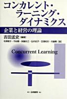 コンカレント・ラーニング・ダイナミクス : 企業と経営の理論