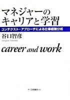 マネジャーのキャリアと学習 : コンテクスト・アプローチによる仕事経験分析 ＜Hakuto management＞