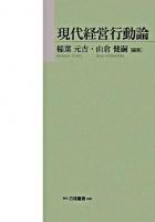 現代経営行動論 ＜Hakuto management＞