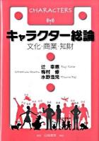 キャラクター総論