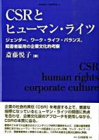 CSRとヒューマン・ライツ : ジェンダー,ワーク・ライフ・バランス,障害者雇用の企業文化的考察 ＜岐阜経済大学研究叢書 14＞