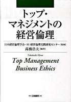 トップマネジメントの経営倫理