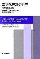 異文化経営の世界 : その理論と実践