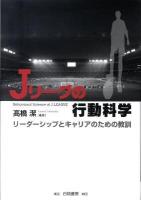 Jリーグの行動科学 : リーダーシップとキャリアのための教訓