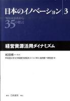 日本のイノベーション : WASEDAから35の提言 3 (経営資源活用ダイナミズム)