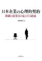 日本企業の心理的契約 : 組織と従業員の見えざる約束