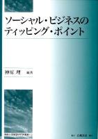 ソーシャル・ビジネスのティッピング・ポイント ＜専修大学商学研究所叢書 10＞
