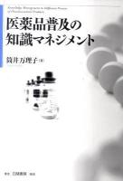 医薬品普及の知識マネジメント