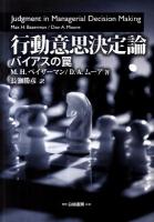 行動意思決定論 : バイアスの罠
