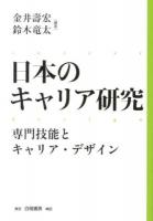 日本のキャリア研究