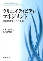 クリエイティビティ・マネジメント = Creativity Management : 創造性研究とその系譜