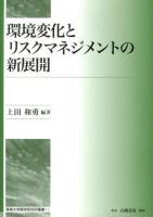 環境変化とリスクマネジメントの新展開 ＜専修大学商学研究所叢書 11＞