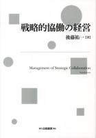 戦略的協働の経営 = Management of Strategic Collaboration