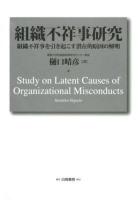 組織不祥事研究 = Study on Latent Causes of Organizational Misconducts : 組織不祥事を引き起こす潜在的原因の解明