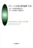 グローバル企業の経営倫理・CSR = Global Business Ethics and CSR