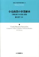 小売商業の事業継承 = Family Business Succession : 日韓比較でみる商人家族 ＜和歌山大学経済学部研究叢書 22＞