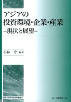 アジアの投資環境・企業・産業 : 現状と展望 ＜専修大学商学研究所叢書 12＞