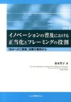 イノベーションの普及における正当化とフレーミングの役割 = The role of legitimation and framing in the diffusion of innovation : 「自分へのご褒美」消費の事例から