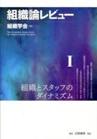 組織論レビュー 1 (組織とスタッフのダイナミズム)