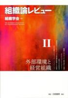 組織論レビュー 2 (外部環境と経営組織)