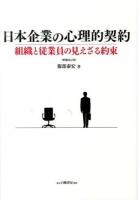 日本企業の心理的契約 : 組織と従業員の見えざる約束 増補改訂版.