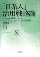 「日系人」活用戦略論 : ブラジル事業展開における「バウンダリー・スパナー」としての可能性