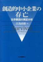 創造的中小企業の存亡 ＜大阪経済大学研究叢書 第80冊＞