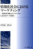 情報化社会におけるマーケティング ＜専修大学商学研究所叢書 13＞